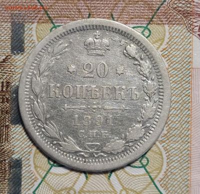20 копеек 1891 СПБ АГ до 13.03 22-10 мск - 20-91-1