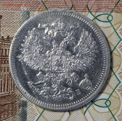 20 копеек 1860 СПБ ФБ заделано отверстие до 13.03 22-10 мск - 20-60-3