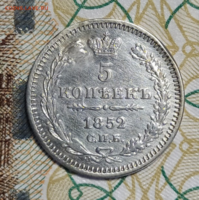 5 копеек 1852 СПБ ПА заделано отверстие до 13.03 22-10 мск - 5-52-2