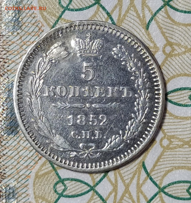 5 копеек 1852 СПБ ПА заделано отверстие до 13.03 22-10 мск - 5-52-1