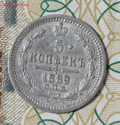 5 копеек 1889 СПБ АГ до 13.03 22-10 мск - 5-89-2