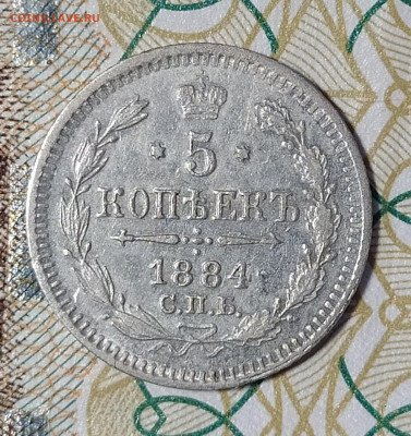 5 копеек 1884 СПБ АГ до 13.03 22-10 мск - 5-84-2