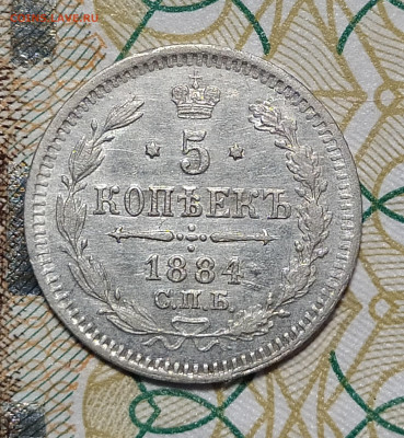 5 копеек 1884 СПБ АГ до 13.03 22-10 мск - 5-84-1
