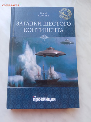 Сергей ковалев. Загадки шестого континента - IMG_20250310_130121