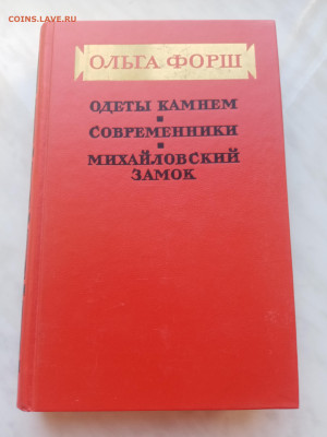 Ольга форш. Одеты камнем. Современники. - IMG_20250310_130154