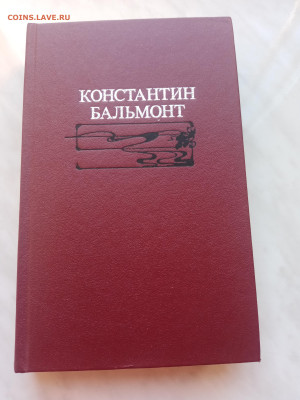Константин бальмонт. До 16.03.25 в 22:00 по мск - IMG_20250310_125617