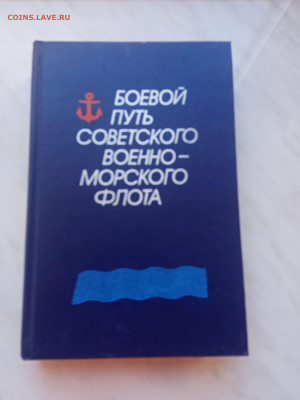 Боевой путь советского военно морского флота - IMG_20250310_125820
