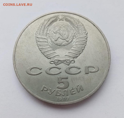 5 рублей 1987г шайба до 14.03 - 3bb50a93-295e-40ff-926a-34d3aba16e7f