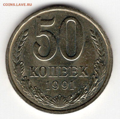 50 копеек 1991г л 16.03.25 22-00 МСК штемпельный цвет - img215