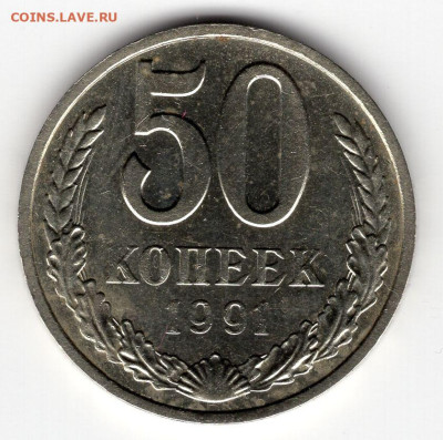 50 копеек 1991г. м 16.03.25 22-00 МСК - img217