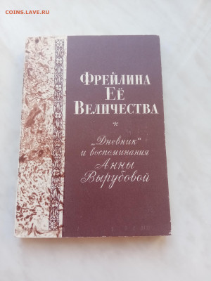 Фрейлина её величиства. Дневник Анны вырубовой - IMG_20250310_133011