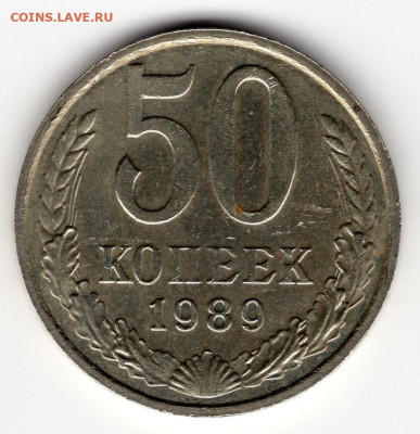 50 копеек 1989г. до 16.03.25  22-00 МСК - img219
