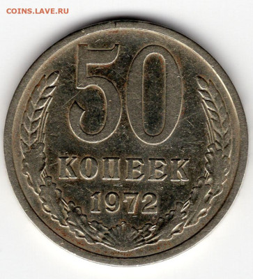 50 копеек 1972г  16.03.25  22-00 МСК - img220