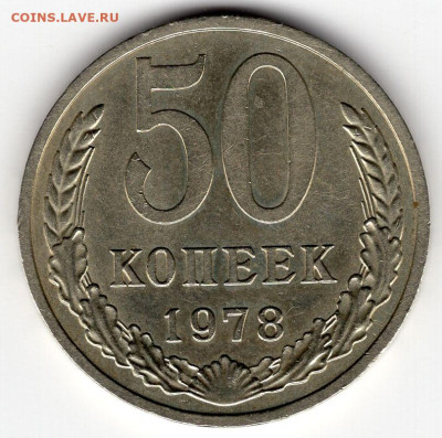 50 копеек 1978г. до 16.03.25  22-00 МКС - img223