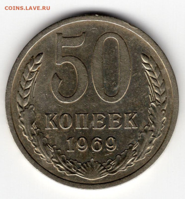 50 копеек 1969г.  до 16.03.25  22-00 МКС - img225