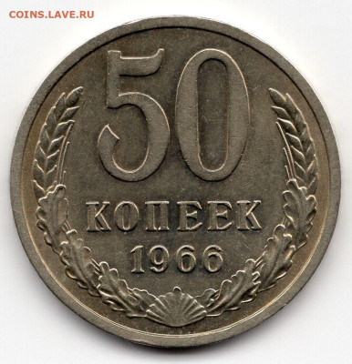 50 копеек 1966г. до 16.03,25  22-00 МКС - img227