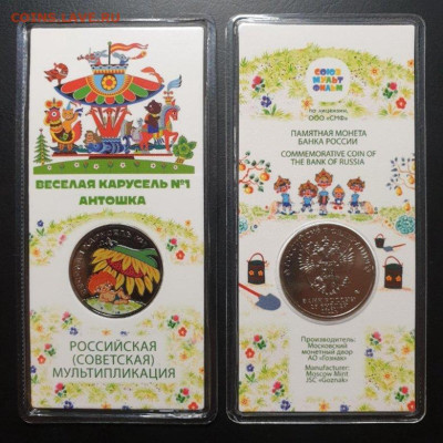 25 рублей Антошка цветная с рубля - 6394a8b42f185b14966e8f34-1