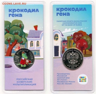 25 рублей Крокодил Гена цветная с рубля - 6278535858