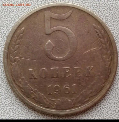 5 копеек 1961 г. Чужая заготовка - IMG_20250310_145836