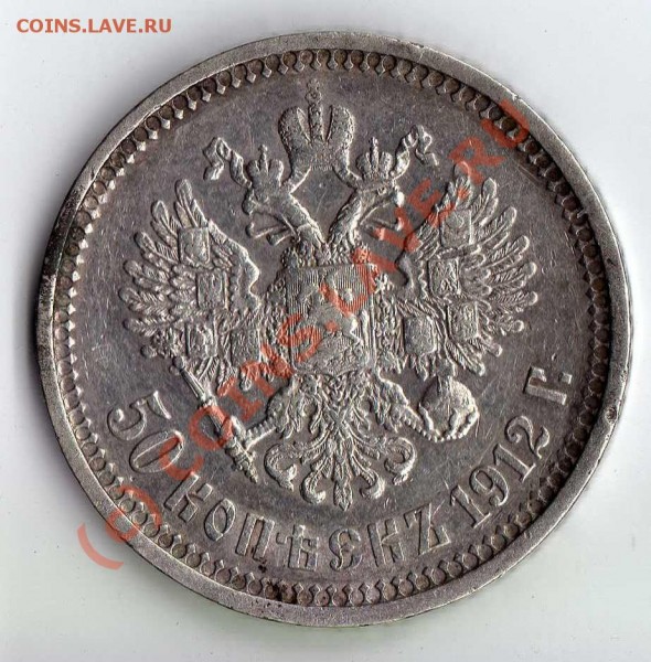50 копеек 1912 г. - img150