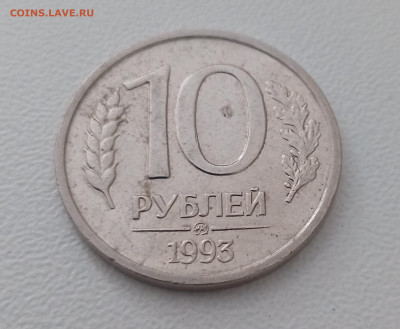 10 рублей 1993 ммд немагнитная до 13.03 21-00 - IMG_20250310_150633_469