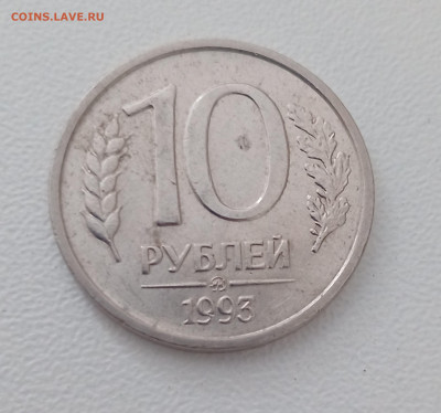 10 рублей 1993 ммд немагнитная до 13.03 21-00 - IMG_20250310_150623_229