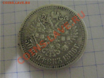 Полтина 1896 - IMG_1027