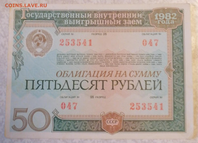 Облигация 50р 1982 15.03.25 - IMG_20250310_173146