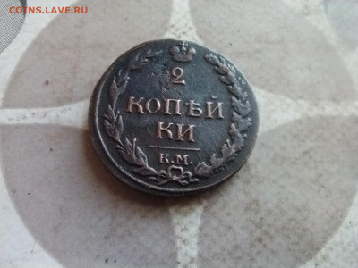 2 копейки 1812 КМ, тетерев до 13.03.2025 - 1812 (27)