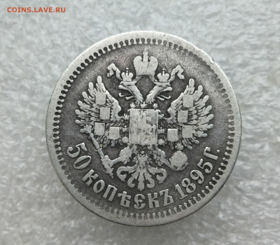 50 копеек 1895 год до 13.03 в 22-00 - IMG_20250215_170605