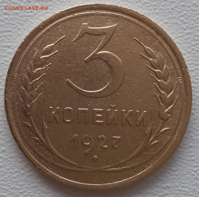 3 копейки 1927 до 16.03.25 в 22-00 по МСК - 20250310_194618.JPG