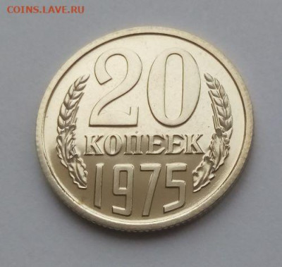 20 копеек 1975 - до 13.03 - 20 копеек 1975 - 2