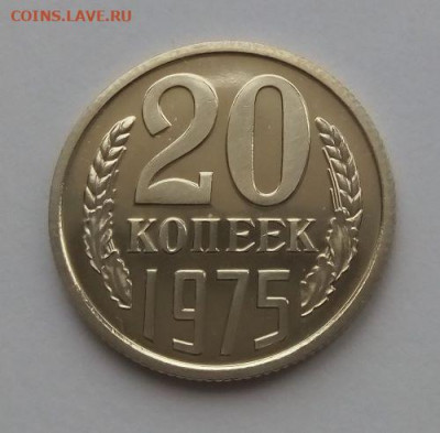 20 копеек 1975 - до 13.03 - 20 копеек 1975 - 1