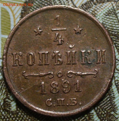 4 копейки 1891 года СПБ До 11.03.25 в 22:00 МСК - F84104C6-946C-4F3E-8486-9C3E1AA55171