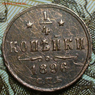 4 копейки 1896 года СПБ До 11.03.25 в 22:00 мск - 5986597E-DC75-48F3-94AA-41C3D00DB0D6