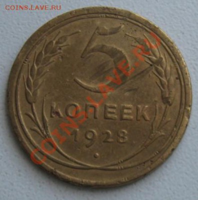 СССР. 5 копеек 1929г. до 07.02.12 в 22:00 МСК - 5к28р