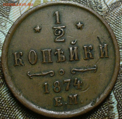2 копейки 1874 года ЕМ Коричневая До 12.03.25 в 22:00 МСК - 2976ECB7-87D4-450B-859F-AC093F4F8A7A