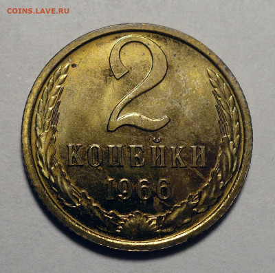 2 копейки 1966 год Наборная UNC до 13.03.25 в 22:00 - 2к66-UNC-1