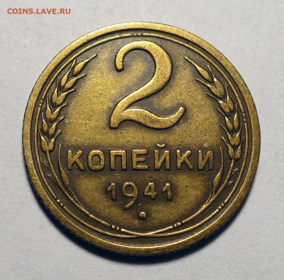 2 копейки 1941 год до 13.03.25 в 22:00 - 2к41-№1-1