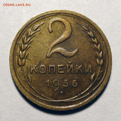 2 копейки 1936 год до 13.03.25 в 22:00 - 2к36-№1-1