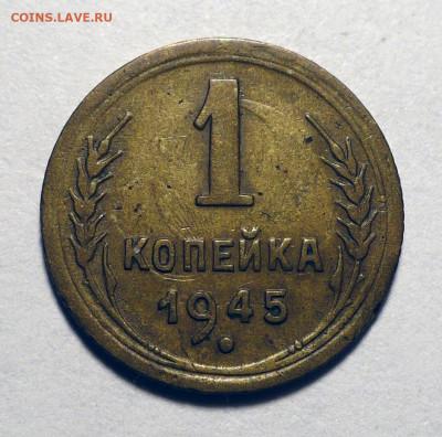 1 копейка 1945 год до 13.03.25 в 22:00 - 1к45-1