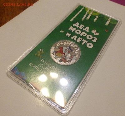 25 р. Дед Мороз и Лето, цветные, до 13.03 22-00 - P1130099.JPG