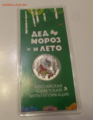 25 р. Дед Мороз и Лето, цветные, до 13.03 22-00 - P1130098.JPG