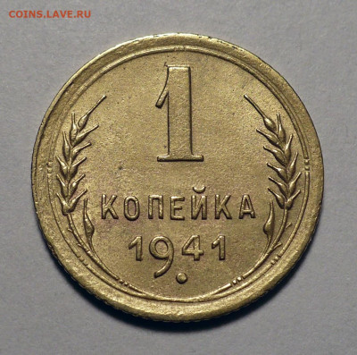 1 копейка 1941 год до 13.03.25 в 22:00 - 1к41-1