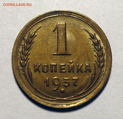 1 копейка 1937 год UNC до 13.03.25 в 22:00 - 1к37-UNC-1