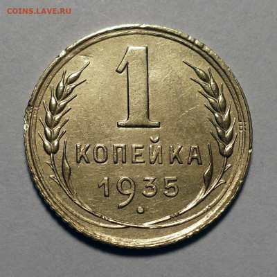 1 копейка 1935 год Старый герб до 13.03.25 в 22:00 - 1к35-ст.герб-1