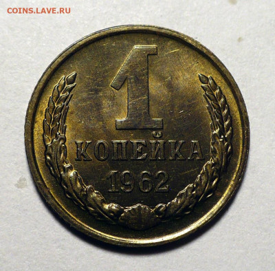 1 копейка 1962 год шт.1.41 по Адрианову UNC 13.03.25 в 22:00 - 1к62-шт.1.41-1