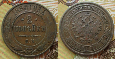 2 копейки 1868 ЕМ до 17-03-25 в 22:00 - Россия 2 копейки 1868 ем    245-ак35-4914
