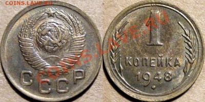 1 коп. 1948, красивая, до 09.02.2012 22-00 ФВ. - 1к48