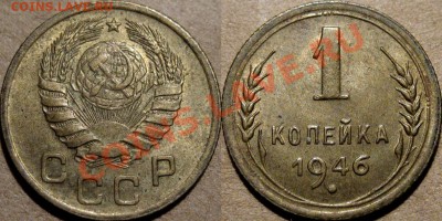 1 коп. 1946, красивая, до 09.02.2012 22-00 ФВ. - 1к46